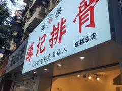 门面-傅强排骨(成都总店)