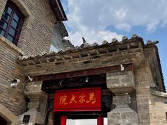 -马家大院