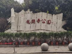 -龙头寺公园