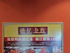 -重庆德忆火锅（龙南街3店）(渝水岸餐饮)