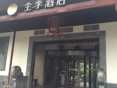 -全季酒店（苏州观前街平江路店）(原临顿路地铁站店)