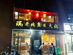 -瑞成祥老北京炭火锅(仙林店)