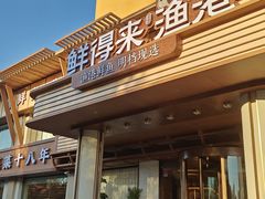 -鲜得莱渔港·小平岛海胆馆(七贤岭店)