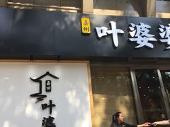 门面-嘉州叶婆婆钵钵鸡(建设路店)