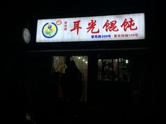 -潘国仙耳光馄饨(黄家阙路店)
