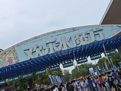 -欢乐水魔方水世界