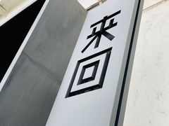 -来回·咖啡(钟村咖啡豆店)