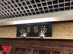 -小吊梨汤·北京菜·烤鸭(鸟巢店)