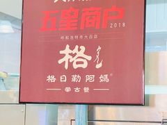 -格日勒阿妈蒙古厨房(大召店)