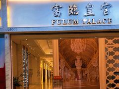 -香港富临皇宫(扬名广场店)