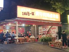 -拈签一笑黄牛肉辣卤串串