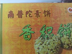 -南普陀素菜馆
