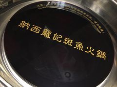 -龙记斑鱼火锅鲜切牛肉自助(红山路店)