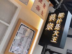 -眞宗·椰汁是大王(小娄巷店)