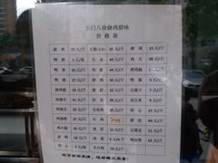 菜单-土门八珍烤鸡腊味店(土门老店)