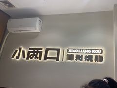 -小两口锦州烧烤·脆皮油边·麻辣涮肚(依云北郡店)