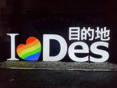-北京目的地酒吧