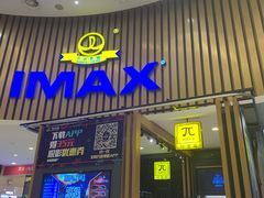 -万达影城(浦西万达广场激光IMAX店)