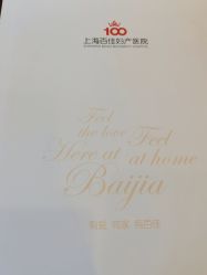 点击看大图 -上海百佳妇产医院