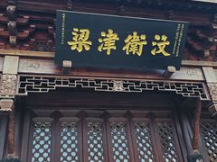 -宛园