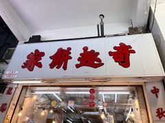 -奇趣饼家