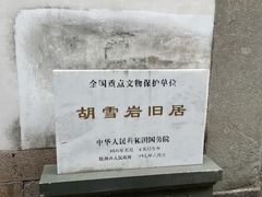-胡雪岩故居