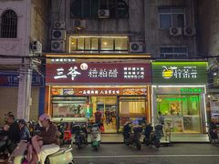 -三爷糟粕醋·鲜鱼汤·海南特色小吃(新华南路店)