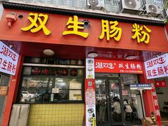 -双生肠粉(牌坊街总店)