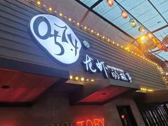 -0574龙虾的故事(东裕店)