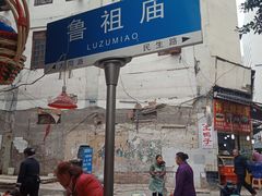 门面-花市豌杂面(民生路店)