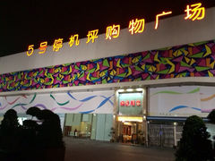 iphone_upload_pic-5号停机坪购物广场