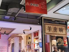 -羊来顺冰煮鲜羊 铁锅烀羊肉(中央大街店)