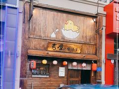 门面-吉屋居酒屋(群力店)
