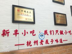 -新丰小吃(中山中路分店)