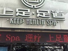 -上足·影院足道·SPA(红岭店)