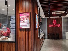 门面-西区老大房(愚园路店)