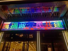 -忠辉华府汤王(万达店)