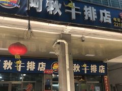 -阿秋牛排(湖心街店)