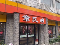 -章氏(广粤路店)