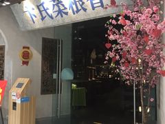 门面-卞氏菜根香·川菜(青羊万达店)