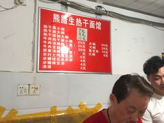热干面-熊腊生热干面馆(宝丰店)