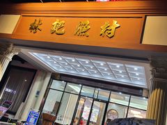 -林記渔村(长安店)