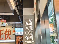 -肥韬茶餐厅(海上世界店)