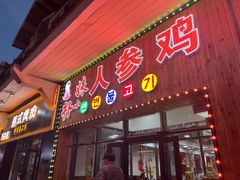 -朴小妹人参鸡汤火锅(长白山万达店)
