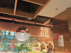 -千滋百味自助海鲜烤肉(布吉景华店)