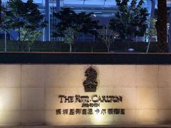 -深圳星河丽思卡尔顿酒店