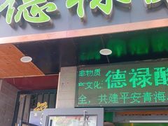 门面-德禄酸奶(莫家街店)