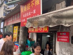 -南门黄孃甜不辣