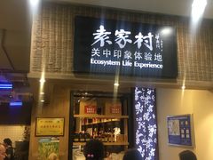 门面-袁家村关中印象体验地(大唐不夜城店)