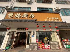 -秀妈厨房(灰汤老店)